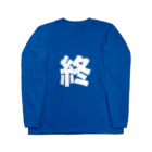 Mr.Tの「終」シャツ ロングスリーブTシャツ