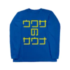 ファンタスティック・サムシングのウワサのサウナ 黄文字 長袖Tシャツ Long Sleeve T-Shirt