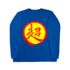 爆弾小僧の超マーク（超姫） Long Sleeve T-Shirt