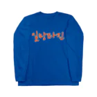 LalaHangeulの일망타진 ~一網打尽~ Long Sleeve T-Shirt