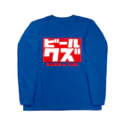 ビールクズのビールクズ Long Sleeve T-Shirt