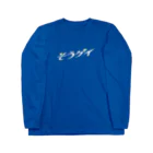 そういうゲイならもう一度逢いたいのそういうゲイならもう一度逢いたい ロングスリーブTシャツ