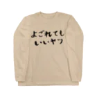 EMOTH/エモスのよごれてもいいヤツ ロングスリーブTシャツ