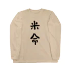 いっぷく処 てんてんの米命(黒字) Long Sleeve T-Shirt