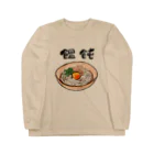 ブドウの饂飩好き Long Sleeve T-Shirt