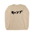 壮平シールのキャンプ（黒文字） ロングスリーブTシャツ