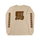 DESTROY MEの馬 Long Sleeve T-Shirt