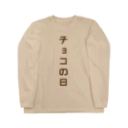 オノマトピアのチョコの日【バレンタインデーTシャツ】 Long Sleeve T-Shirt