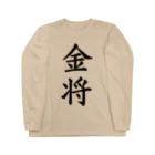 ZuRUIの金将 Long Sleeve T-Shirt