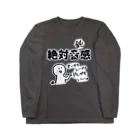 はちよんごの絶対鈍感 Long Sleeve T-Shirt