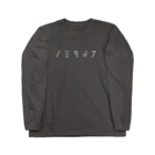 stereovisionのノミタイナ Long Sleeve T-Shirt