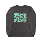 イエネコのなにもかもめんどい Long Sleeve T-Shirt