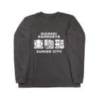 ちばけいすけの墨田区町名シリーズ「東駒形」 Long Sleeve T-Shirt