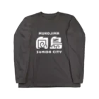 ちばけいすけの墨田区町名シリーズ「向島」 Long Sleeve T-Shirt