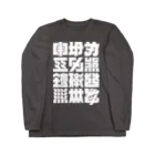 北風のゼリーの架空の漢字（白） ロングスリーブTシャツ