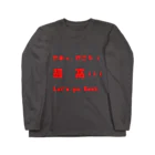 dekajiiのさあっ、行こう！最高！！！ ロングスリーブTシャツ