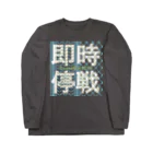 otemochanの【パレスチナ連帯】即時停戦 淡色ver. Long Sleeve T-Shirt