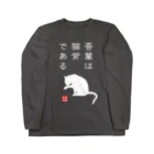 kg_shopの吾輩は猫背である (文字ホワイト) Long Sleeve T-Shirt