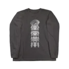 ちょのアイドラトリー(白文字)ロングスリーブ Long Sleeve T-Shirt