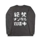 すとろべりーガムFactoryの絶賛メンタル崩壊中 (白字) ロングスリーブTシャツ