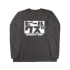 ビールクズのビールクズTシャツ（白抜き） Long Sleeve T-Shirt