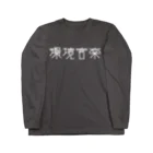 ファンタスティック・サムシングの環境音楽 白文字 長袖Tシャツ Long Sleeve T-Shirt