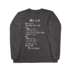 ユメデマデの肉じゃが(白字) ロングスリーブTシャツ