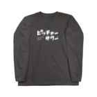 ピッチャーサワーのピッチャーサワー Long Sleeve T-Shirt