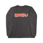 SHRIMPのおみせの潮干狩り Long Sleeve T-Shirt