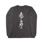 仏教エンタメ大寺院のお店の癒しの力縦書きバージョン白 Long Sleeve T-Shirt