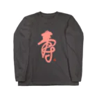 bihokusai muchikuの寿字（シューヅ） Long Sleeve T-Shirt