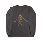 ゆた麻呂亭の金欠 Long Sleeve T-Shirt