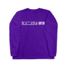 ランニングと朝食の中央線チームT Long Sleeve T-Shirt