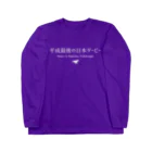 はずれ馬券屋の文字ネタ032 平成最後の日本ダービー 白 Long Sleeve T-Shirt