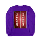 ノビ山本のトヤマンボウSHOPっぷの泡手動起動装置 Long Sleeve T-Shirt