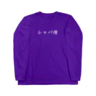 ポメラニアンたかはしのシャバ僧 Long Sleeve T-Shirt