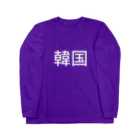 エレメンツの韓国大好き！ Long Sleeve T-Shirt