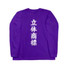 Patentの立体商標（白） Long Sleeve T-Shirt