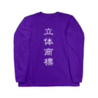 Patentの立体商標（隷書体の白） Long Sleeve T-Shirt