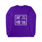 Patentの四角の中の白い立体商標 Long Sleeve T-Shirt