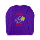 Danke Shoot Coffeeの🍇（水果葡萄） ロングスリーブTシャツ