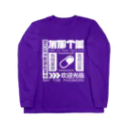 中華呪術堂（チャイナマジックホール）の【白】架空薬房  ロングスリーブTシャツ