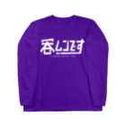 ナイス持木の呑ムンです Long Sleeve T-Shirt