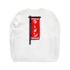 脂身通信Ｚの【両面プリント】のぼり旗♪ラーメン1908 Long Sleeve T-Shirt :back