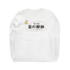 旨の御鉢の旨の御鉢 長袖白Ｔシャツ ロングスリーブTシャツの裏面