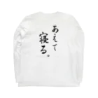 コーシン工房　Japanese calligraphy　”和“をつなぐ筆文字書きのあえて寝る ロングスリーブTシャツの裏面