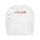 deadman_working666(紅生姜隊長)の中京紅生姜団謹製　界隈こわいグッズ Long Sleeve T-Shirt :back