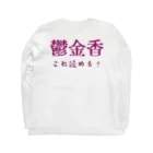 【ホラー専門店】ジルショップの難読漢字クイズ「鬱金香」チューリップ Long Sleeve T-Shirt :back