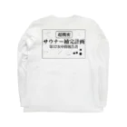 サウナの洋服屋さんの（超機密）サウナー補完計画 Long Sleeve T-Shirt :back