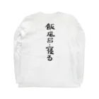 豊風本舗の飯・風呂・寝る Long Sleeve T-Shirt :back